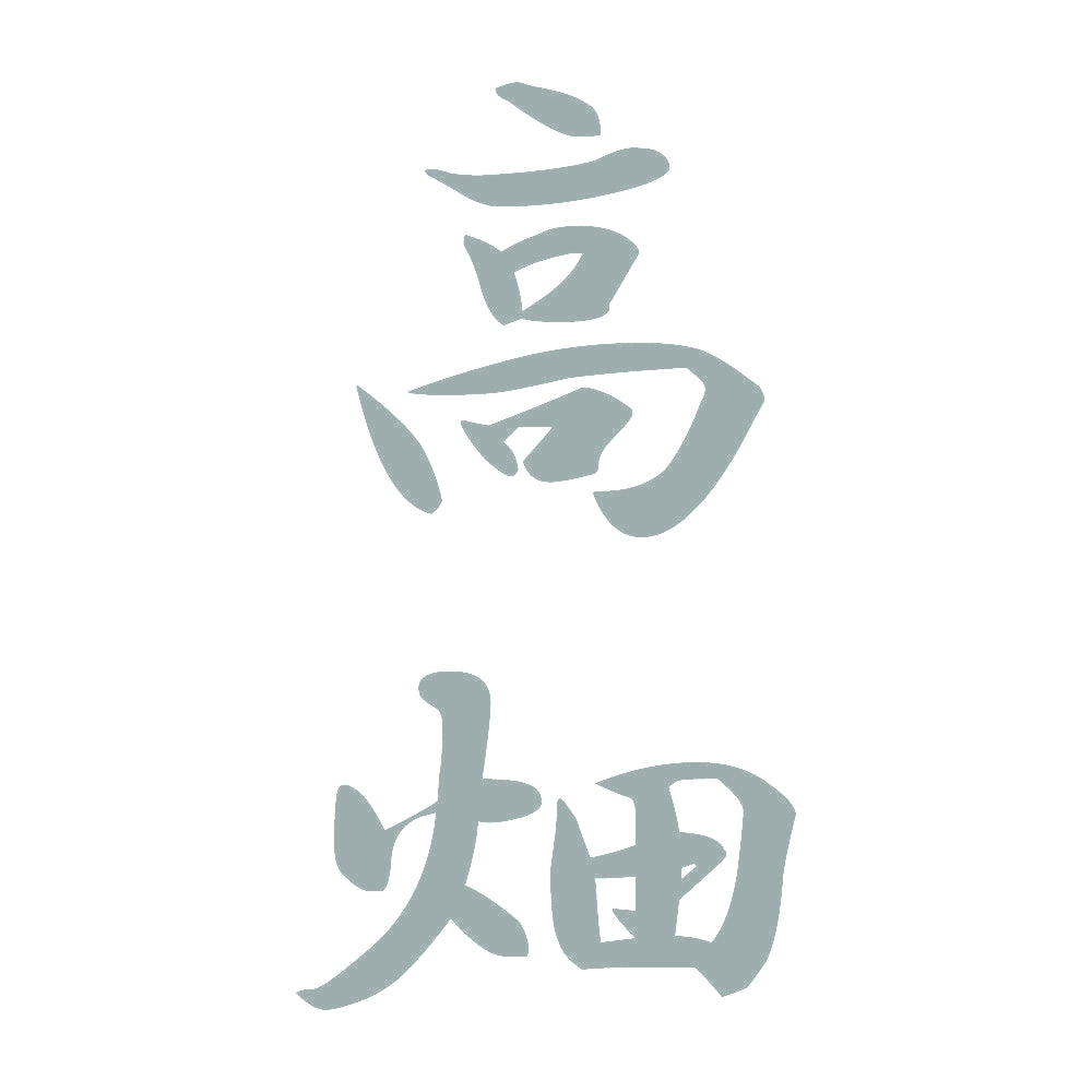 高畑 縦書き (A) 10