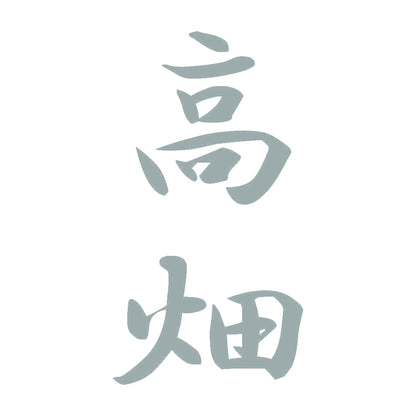 高畑 縦書き (A) 10
