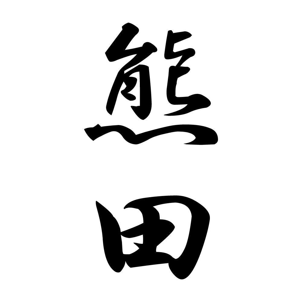 熊田 縦書き (A)
