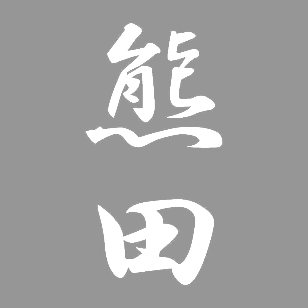 熊田 縦書き (A) 7