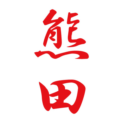 熊田 縦書き (A) 8