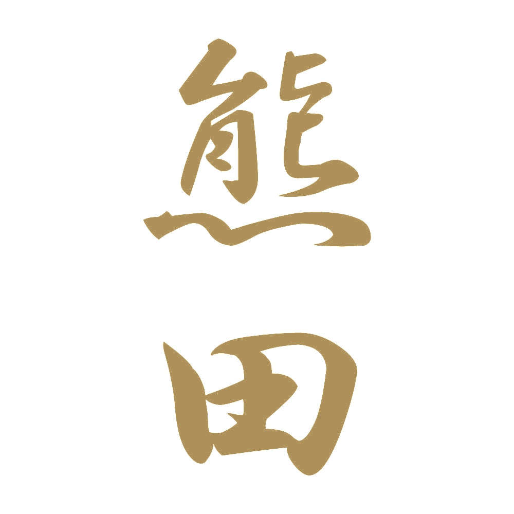 熊田 縦書き (A) 9