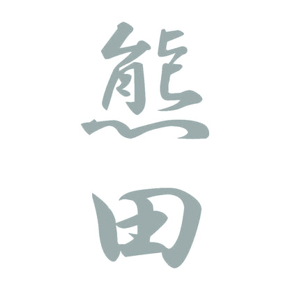 熊田 縦書き (A) 10