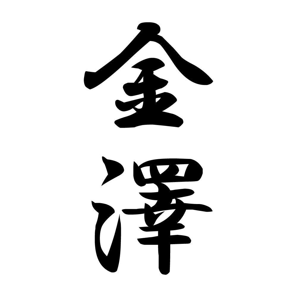 金澤 縦書き (A)