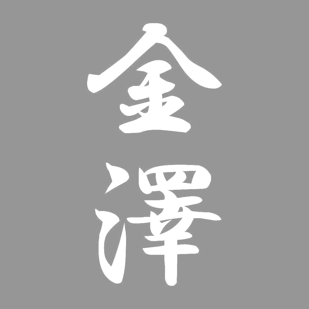 金澤 縦書き (A) 7