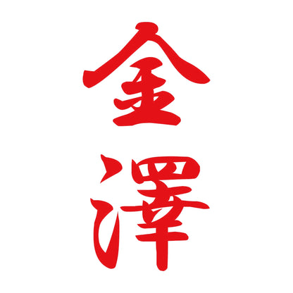 金澤 縦書き (A) 8