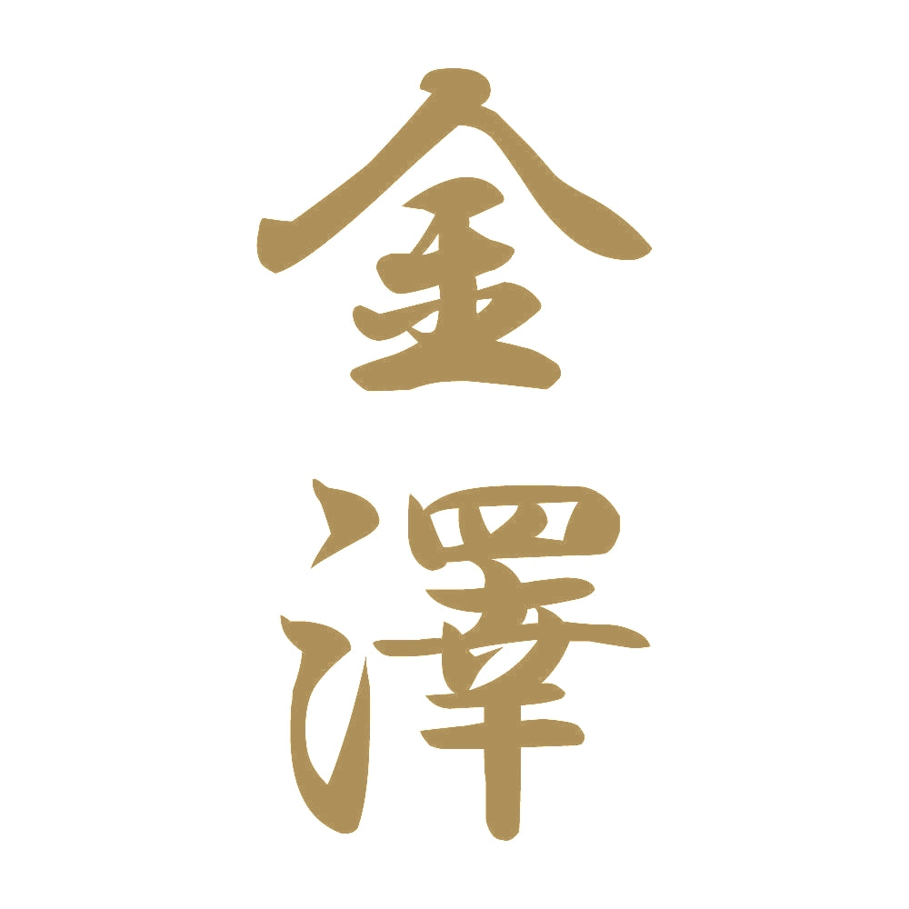 金澤 縦書き (A) 9