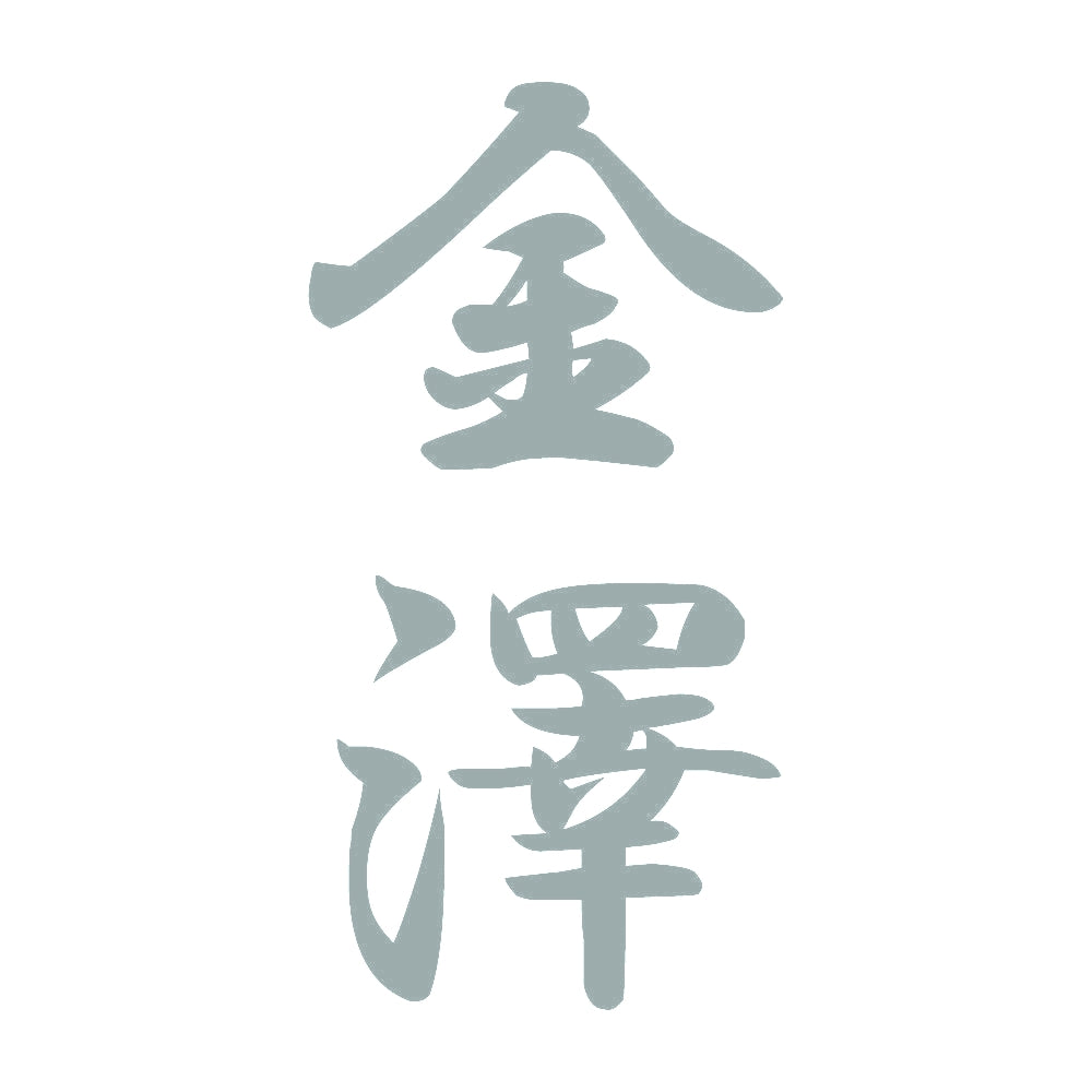 金澤 縦書き (A) 10