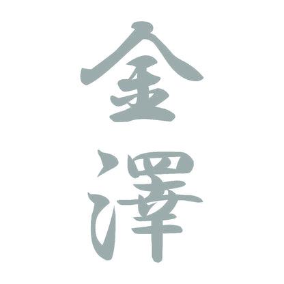 金澤 縦書き (A) 10