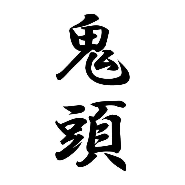 鬼頭 縦書き (A)