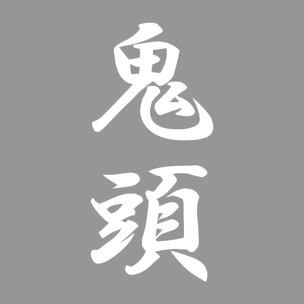 鬼頭 縦書き (A) 7