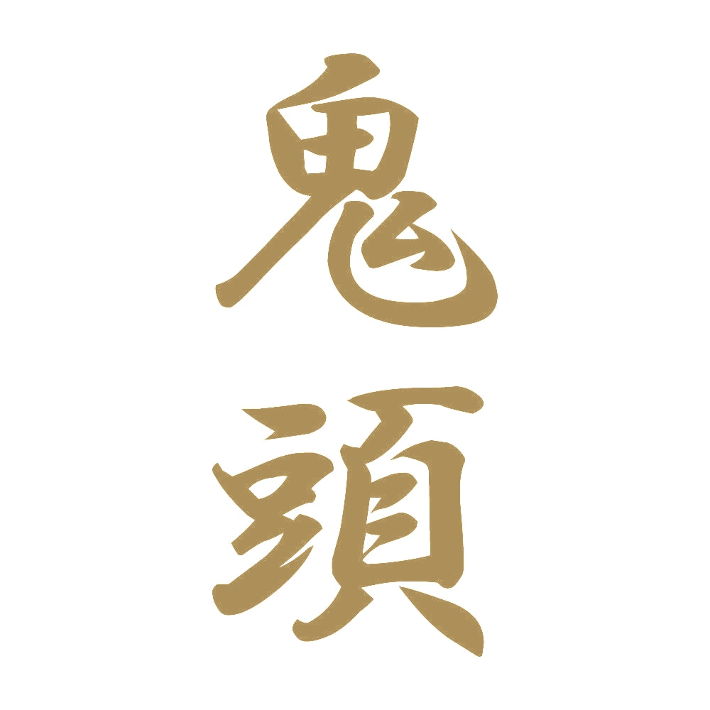鬼頭 縦書き (A) 9