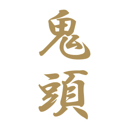 鬼頭 縦書き (A) 9