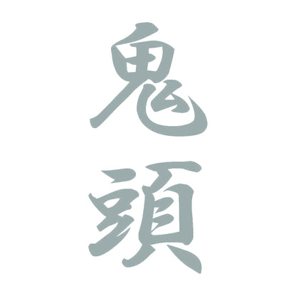 鬼頭 縦書き (A) 10