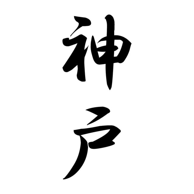 神戸 縦書き (A)