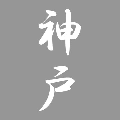 神戸 縦書き (A) 7