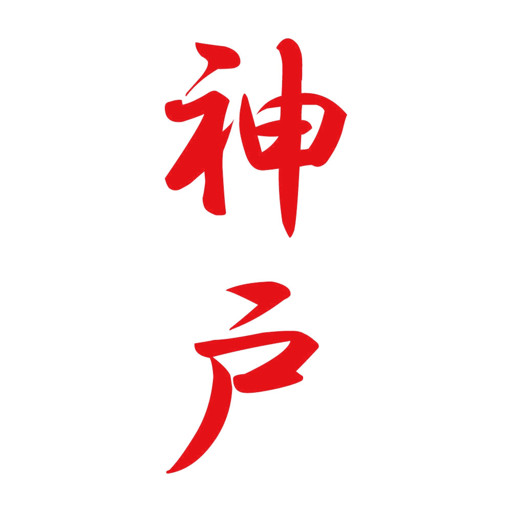 神戸 縦書き (A) 8
