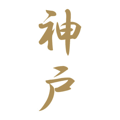 神戸 縦書き (A) 9