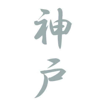 神戸 縦書き (A) 10