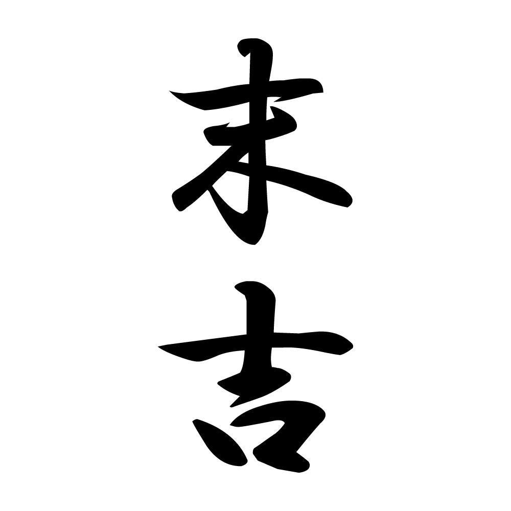 末吉 縦書き (A)