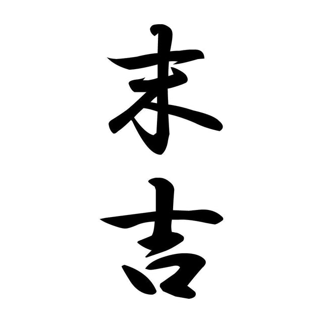 末吉 縦書き (A)