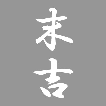 末吉 縦書き (A) 7