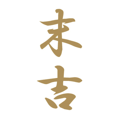 末吉 縦書き (A) 9