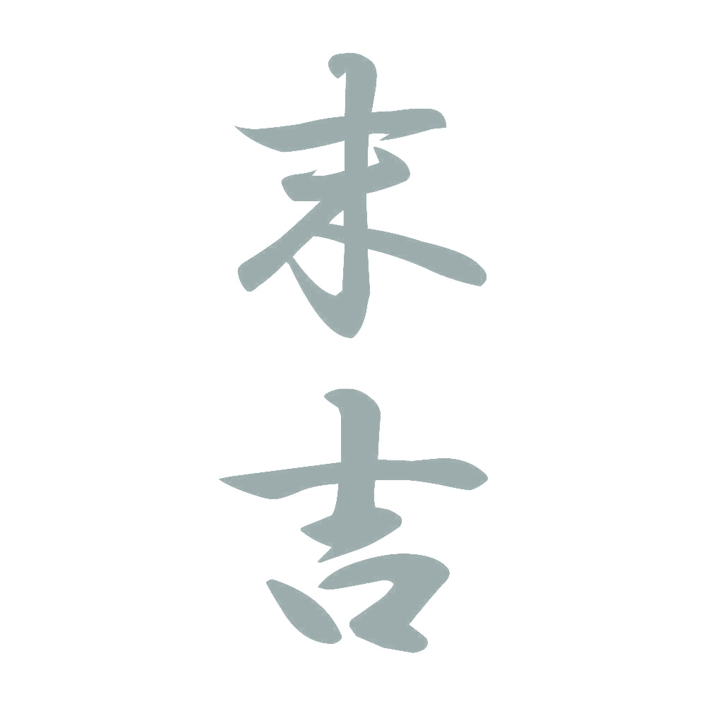 末吉 縦書き (A) 10