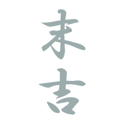 末吉 縦書き (A) 10