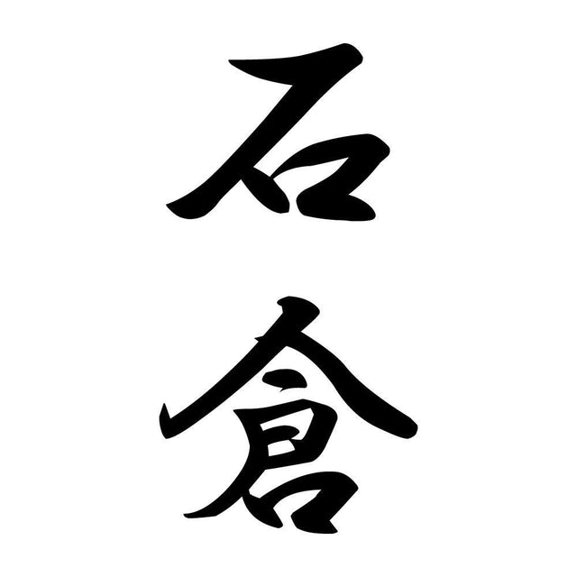石倉 縦書き (A)