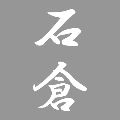 石倉 縦書き (A) 7