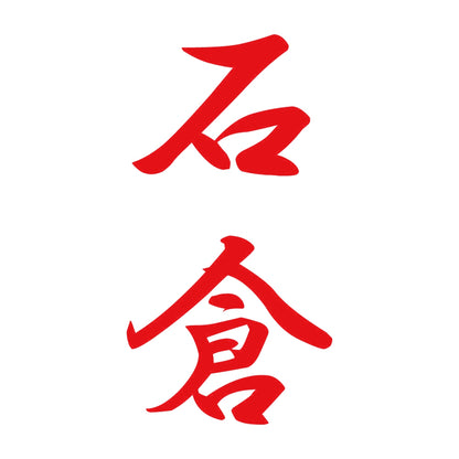 石倉 縦書き (A) 8