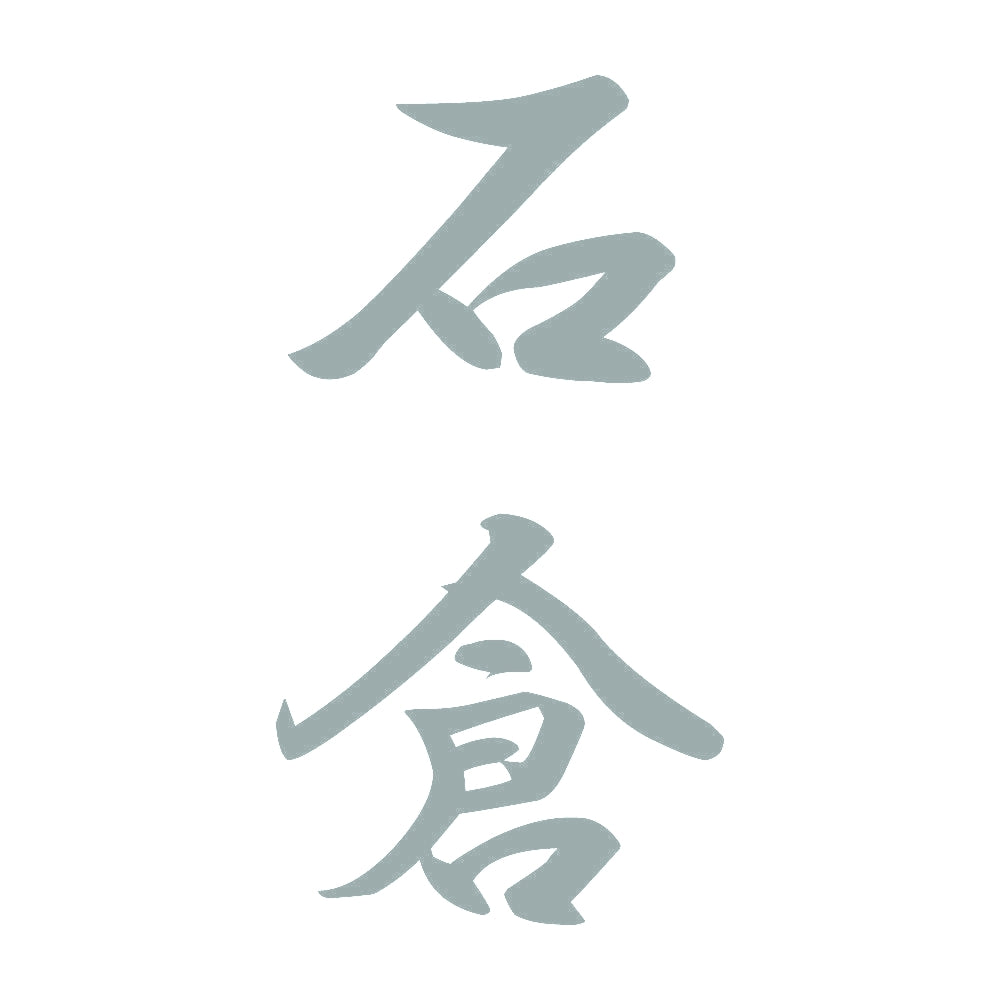 石倉 縦書き (A) 10