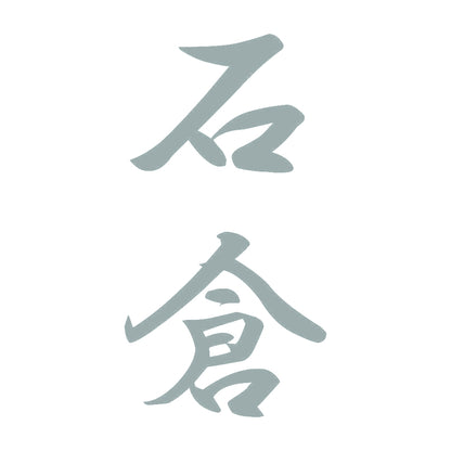 石倉 縦書き (A) 10