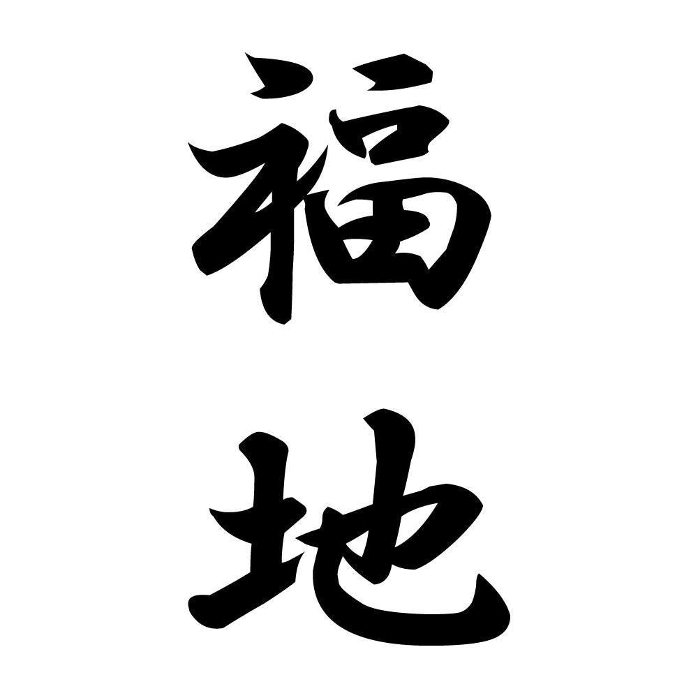 福地 縦書き (A)