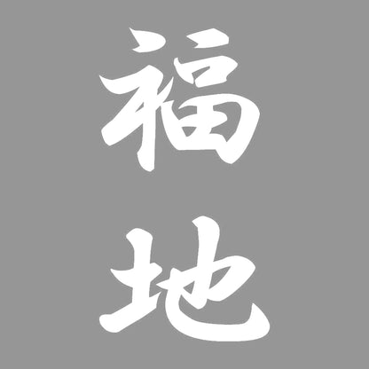福地 縦書き (A) 7