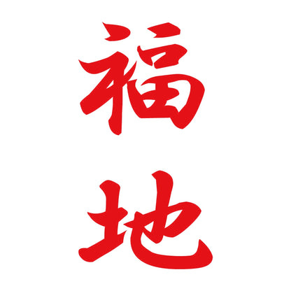 福地 縦書き (A) 8