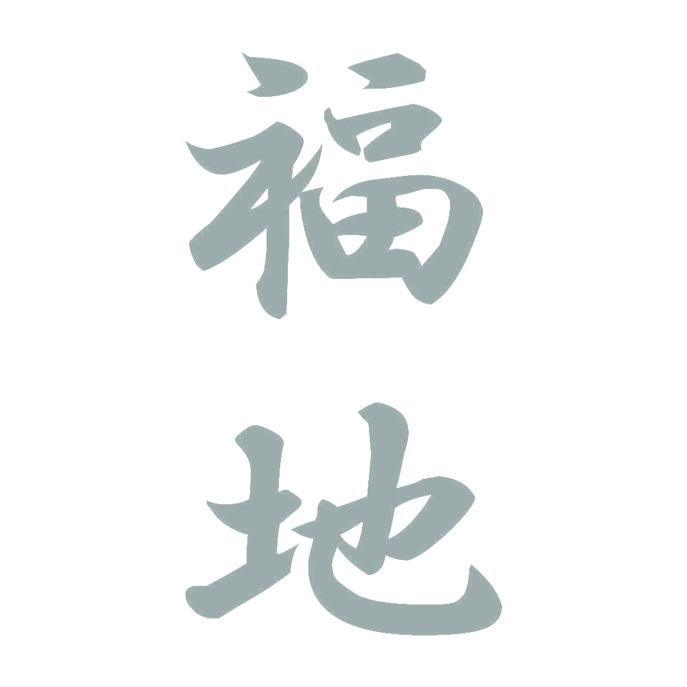 福地 縦書き (A) 10