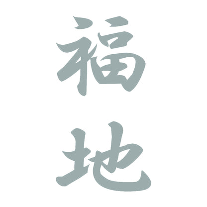 福地 縦書き (A) 10