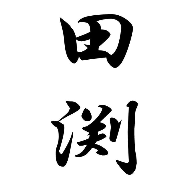 田渕 縦書き (A)
