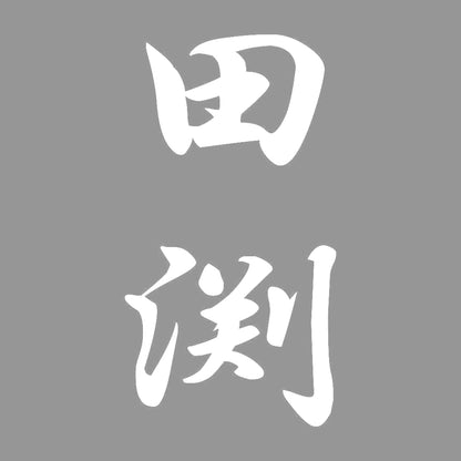 田渕 縦書き (A) 7