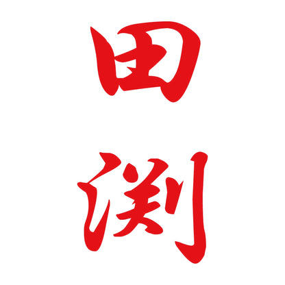 田渕 縦書き (A) 8
