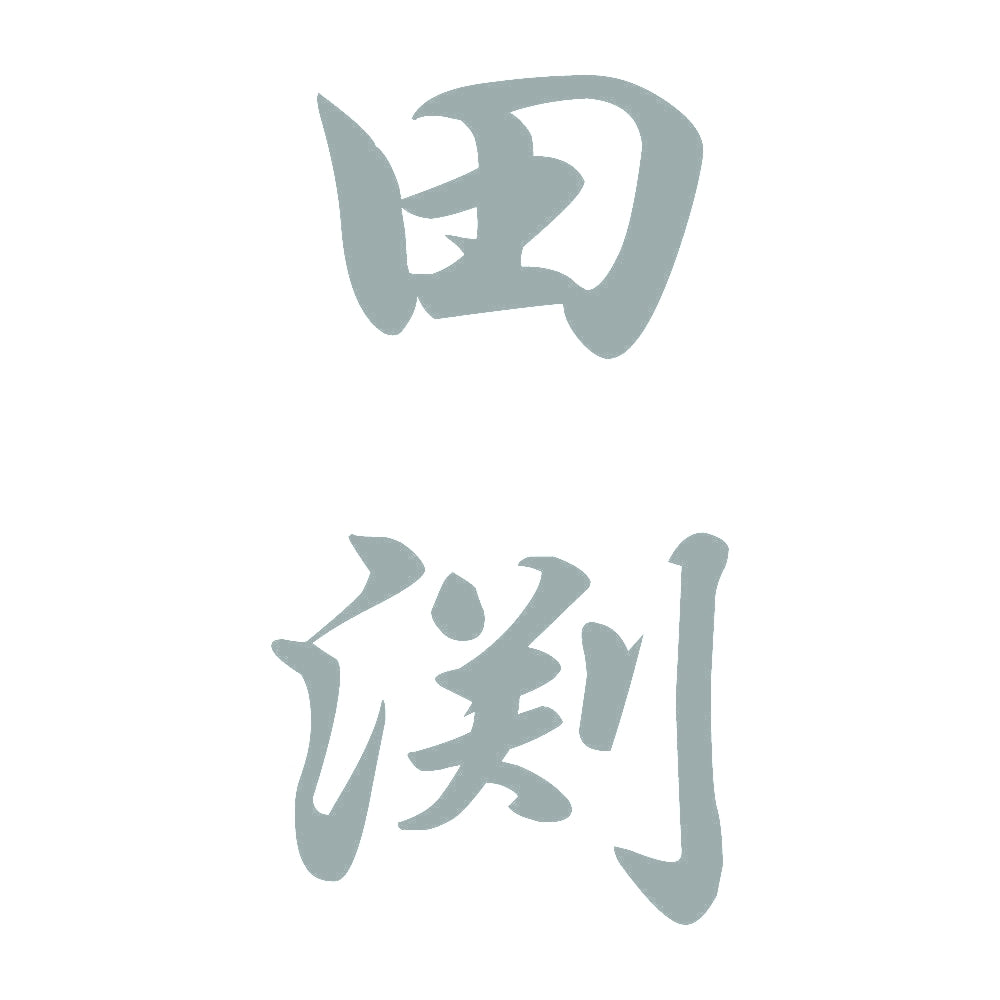 田渕 縦書き (A) 10