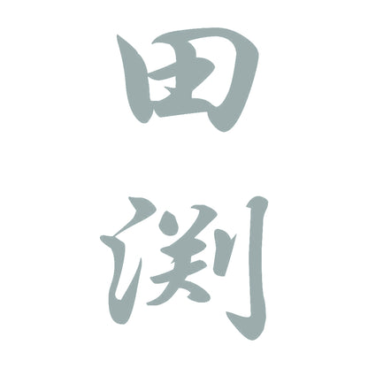 田渕 縦書き (A) 10