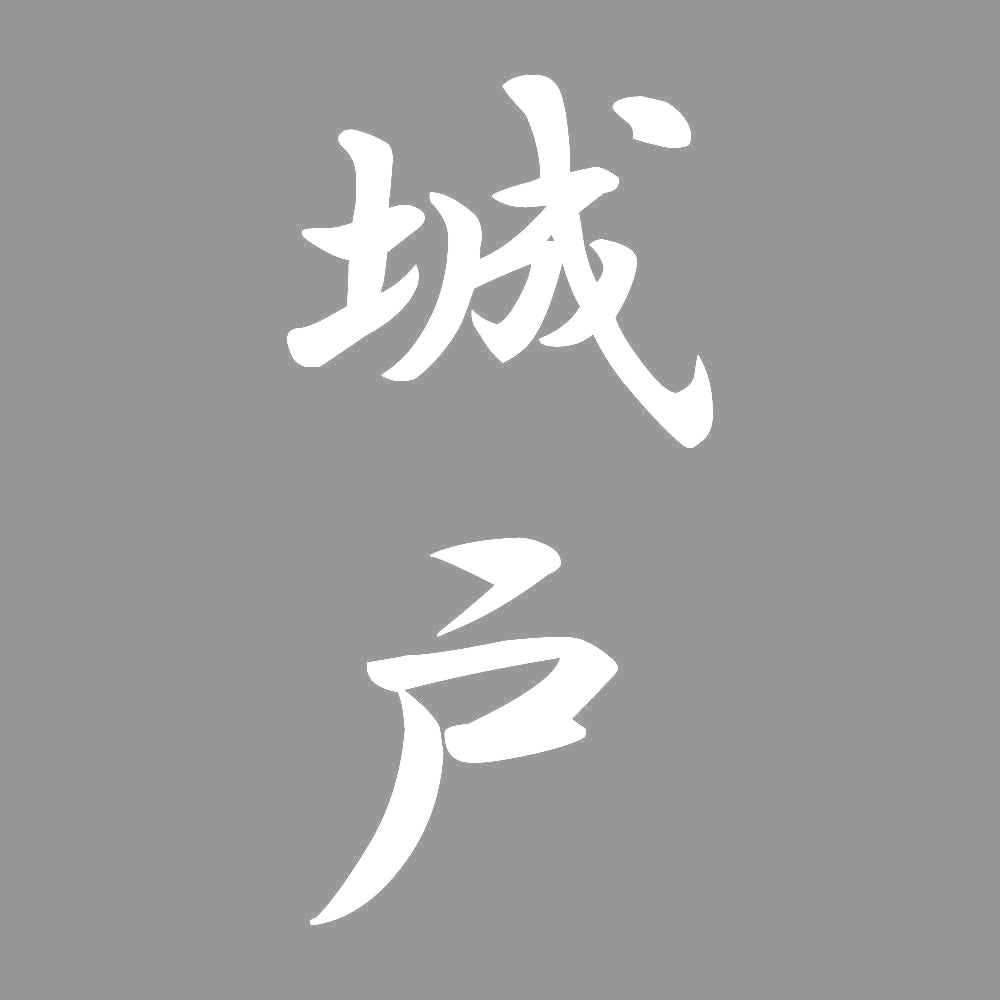 城戸 縦書き (A) 7