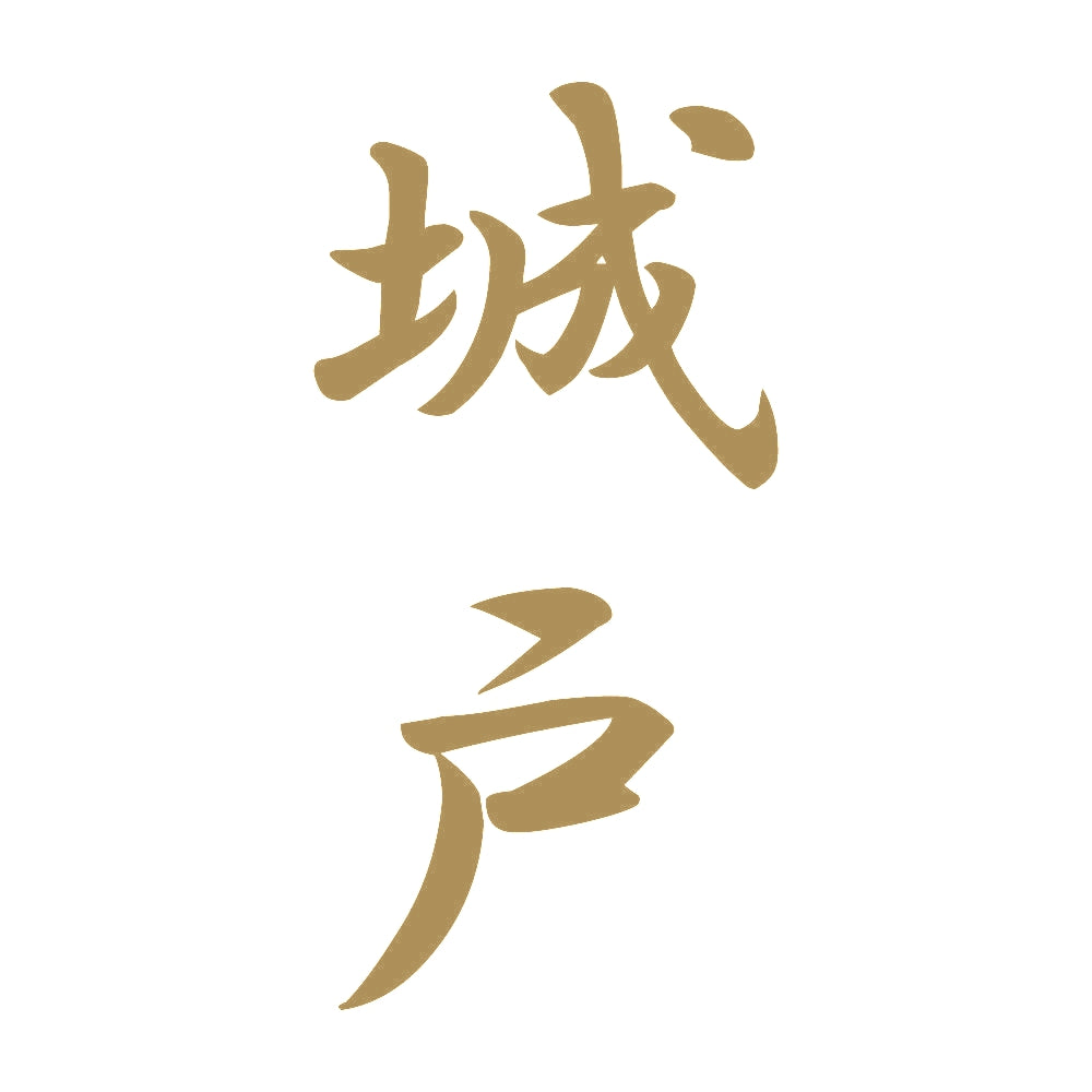 城戸 縦書き (A) 9