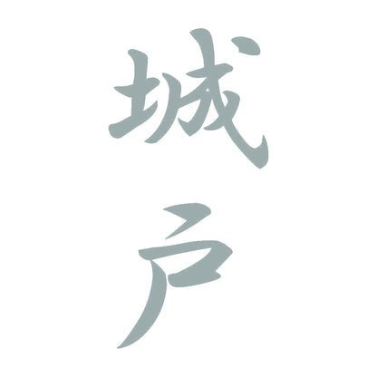 城戸 縦書き (A) 10