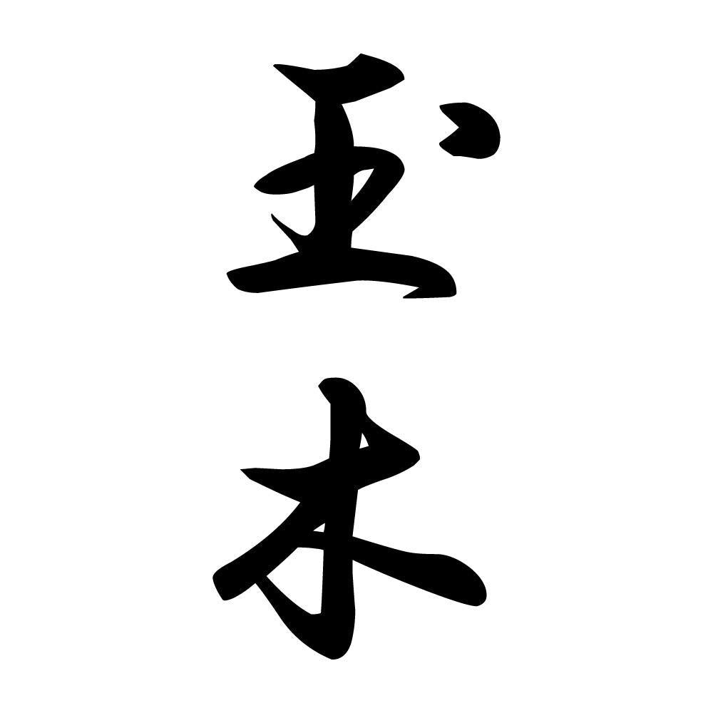 玉木 縦書き (A)