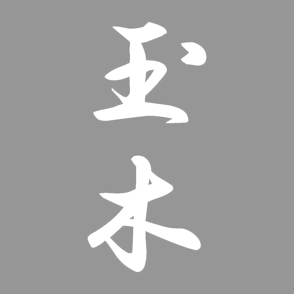 玉木 縦書き (A) 7