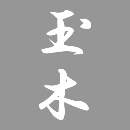玉木 縦書き (A) 7